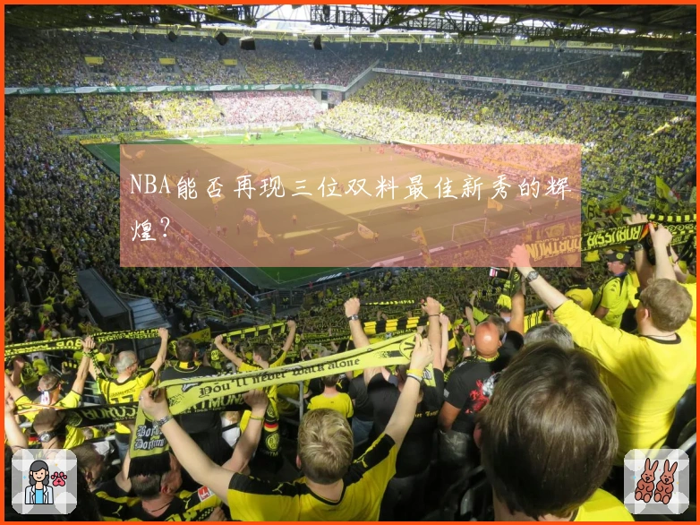 NBA能否再现三位双料最佳新秀的辉煌？