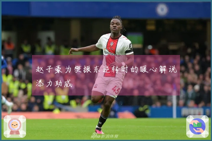 赵子豪为樊振东逆转时的暖心解说添力助威