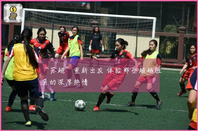 “苏超”重新出发 体验那些超越胜负的深厚热情