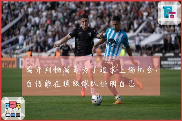 离开利物浦是为了追求上场机会，自信能在顶级球队证明自己