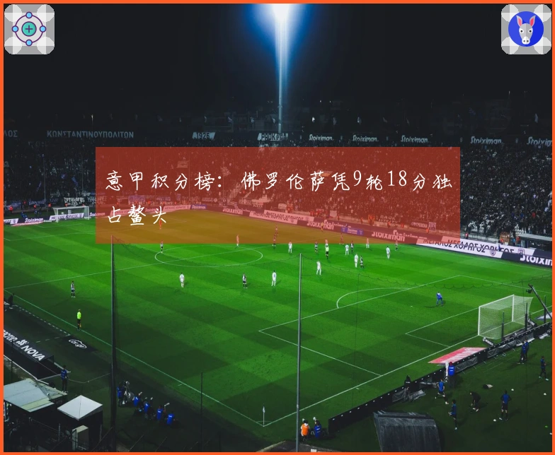 意甲积分榜：佛罗伦萨凭9轮18分独占鳌头