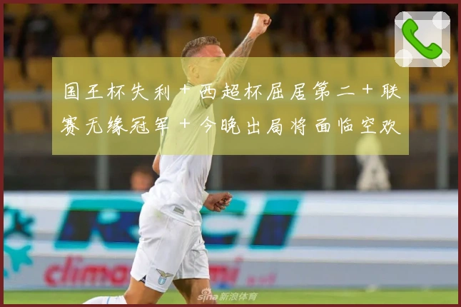 国王杯失利＋西超杯屈居第二＋联赛无缘冠军＋今晚出局将面临空欢喜