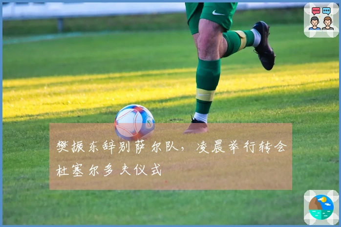 樊振东辞别萨尔队，凌晨举行转会杜塞尔多夫仪式