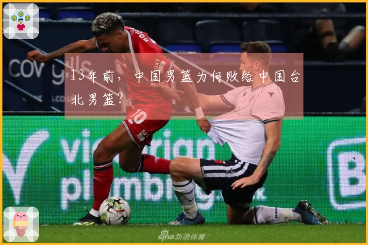 13年前，中国男篮为何败给中国台北男篮？