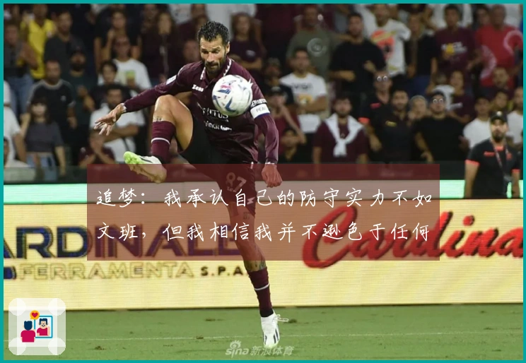追梦：我承认自己的防守实力不如文班，但我相信我并不逊色于任何人！
