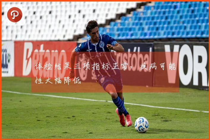 体检结果三项指标正常，疾病可能性大幅降低