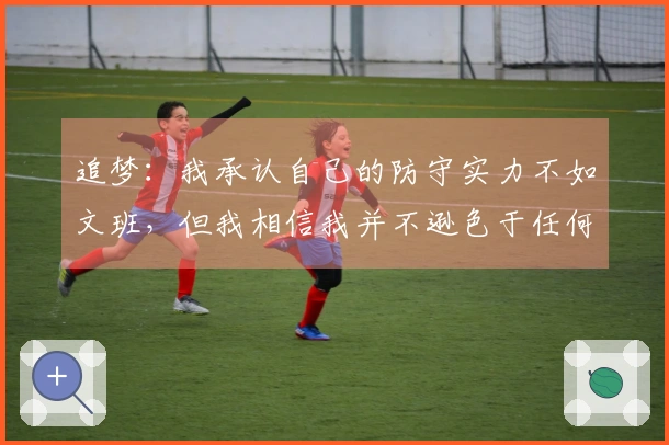 追梦：我承认自己的防守实力不如文班，但我相信我并不逊色于任何人！