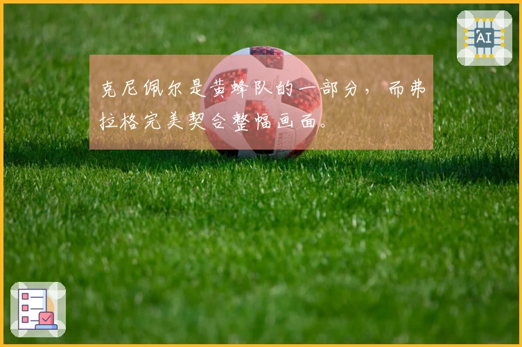 克尼佩尔是黄蜂队的一部分，而弗拉格完美契合整幅画面。