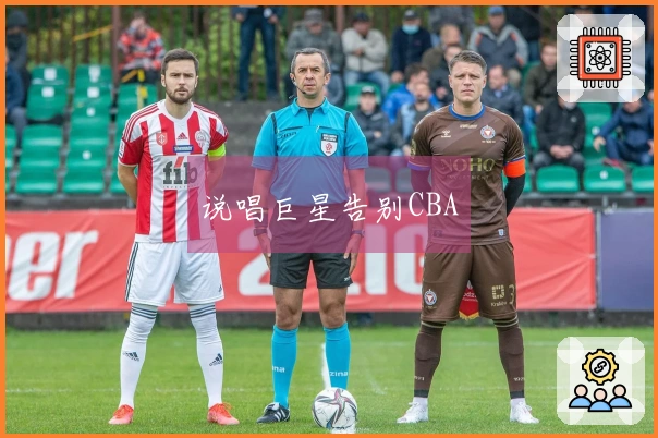 说唱巨星告别CBA