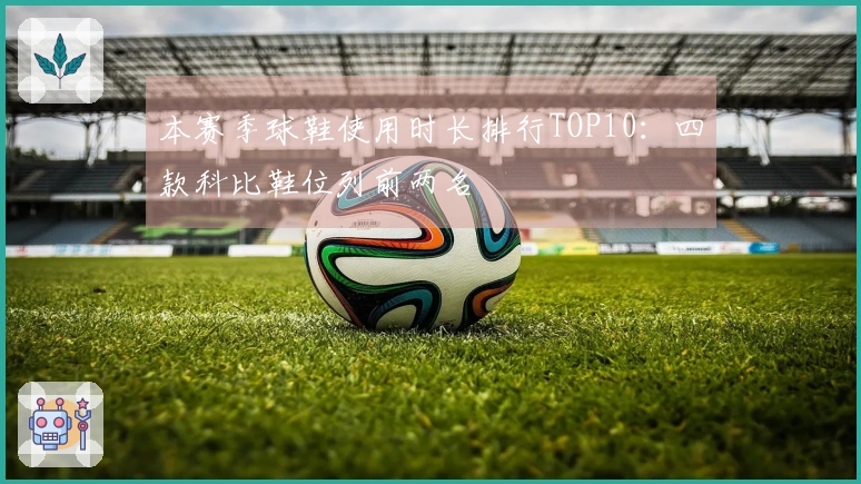 本赛季球鞋使用时长排行TOP10：四款科比鞋位列前两名