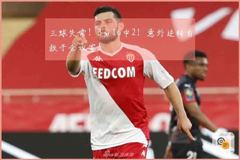 三球失常！3分16中2！意外逆转自救于会议室！