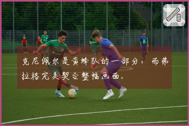 克尼佩尔是黄蜂队的一部分，而弗拉格完美契合整幅画面。