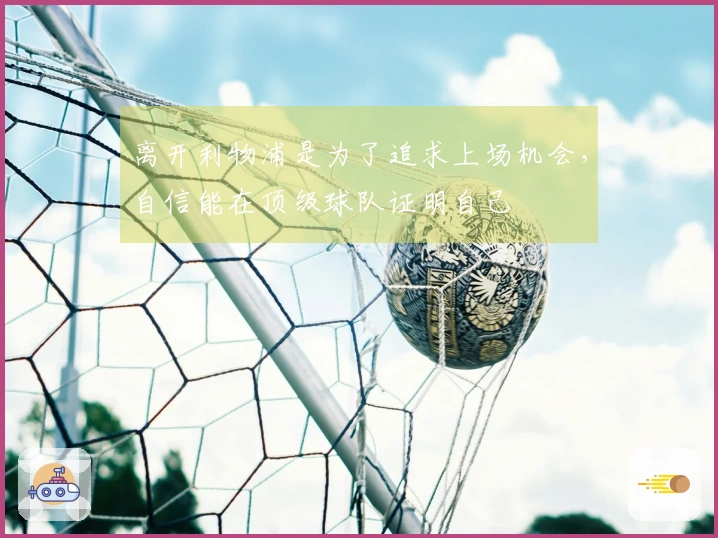 离开利物浦是为了追求上场机会，自信能在顶级球队证明自己