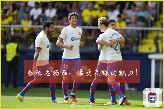 教练名场面，感受足球的魅力！