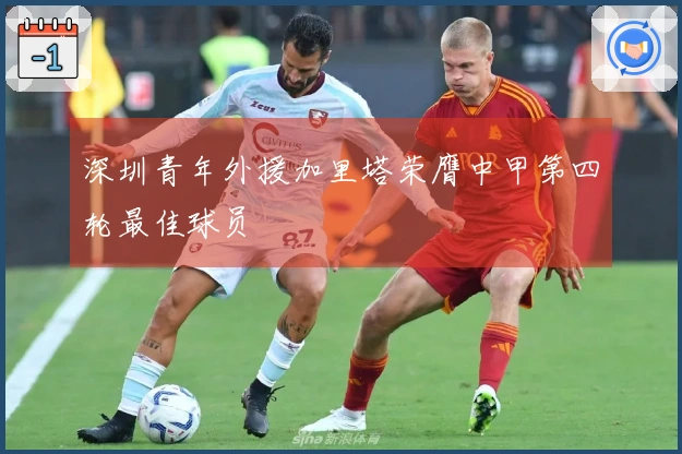 深圳青年外援加里塔荣膺中甲第四轮最佳球员