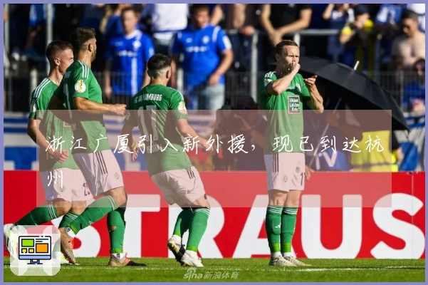 浙江广厦引入新外援，现已到达杭州