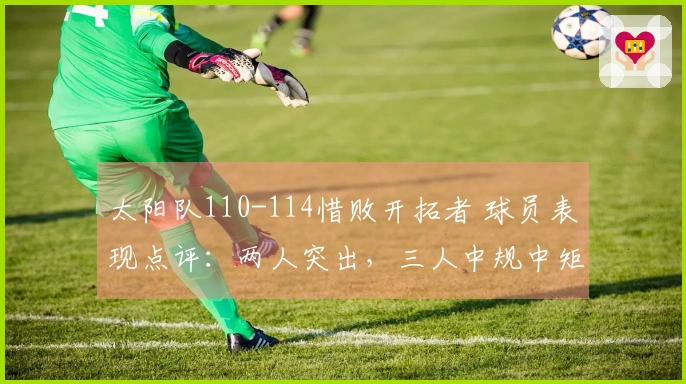 太阳队110-114惜败开拓者 球员表现点评：两人突出，三人中规中矩，四人状态低迷