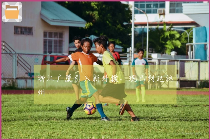 浙江广厦引入新外援，现已到达杭州