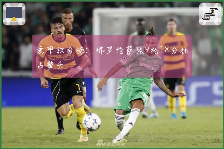 意甲积分榜：佛罗伦萨凭9轮18分独占鳌头